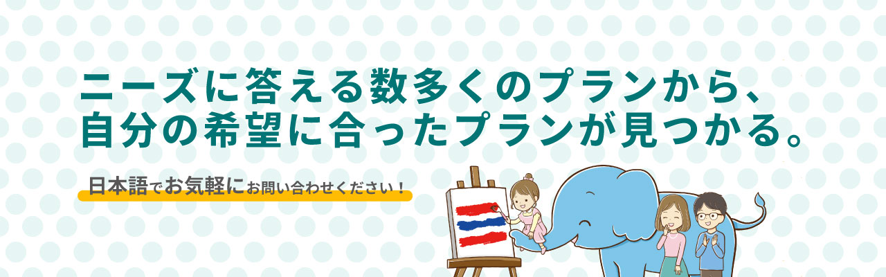 ニーズに答える数多くのプランから、自分の希望に合ったプランが見つかる。日本語でお気軽にお問い合わせください！