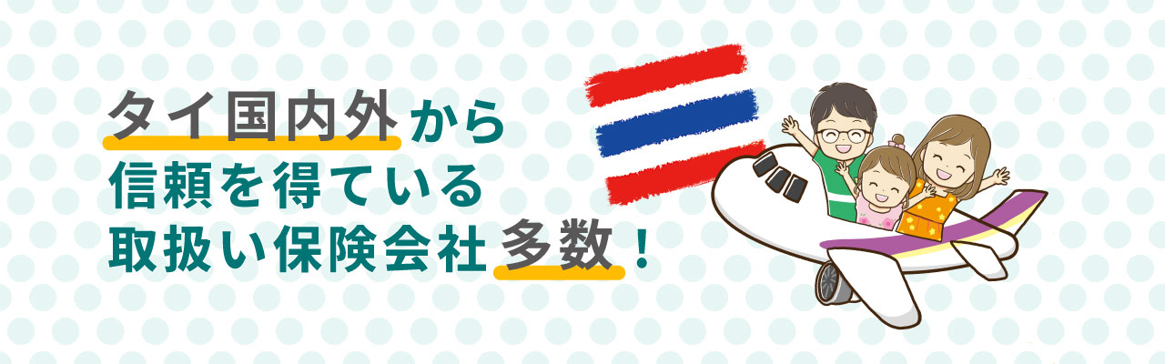 タイ国内外から信頼を得ている取扱い保険会社多数！